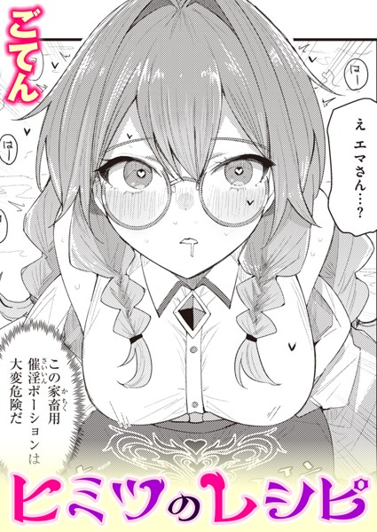 ごてん|ヒミツのレシピ（単話）❤ファンタジー【】