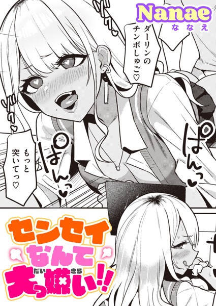 Nanae|センセイなんて大っ嫌い！！（単話）❤単話【】