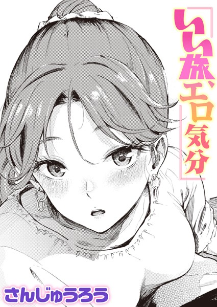 さんじゅうろう|いい旅、エロ気分（単話）❤単話【】