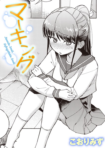 こおりみず|マーキング（単話）❤単話【】