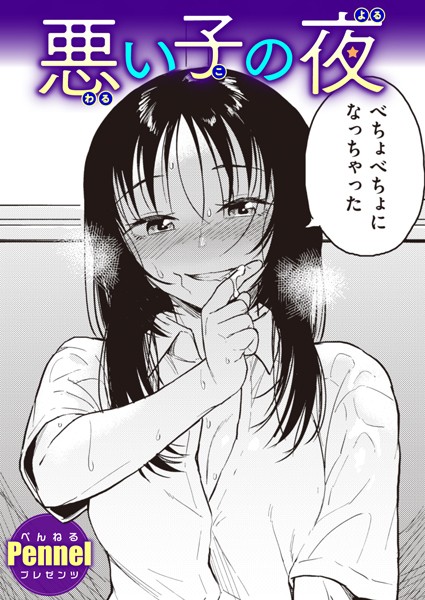 Pennel|悪い子の夜（単話）❤単話【】