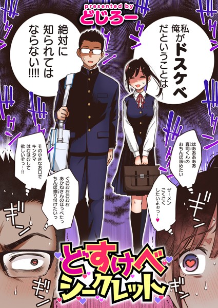 どじろー|どすけべシークレット（単話）❤単話【】