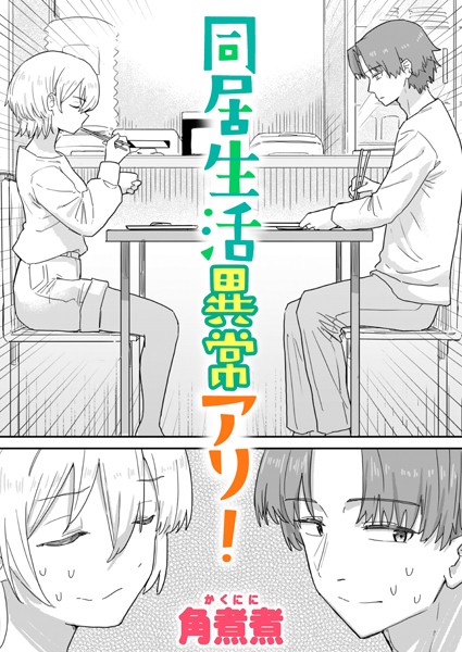 角煮煮|同居生活異常アリ！（単話）❤単話【】