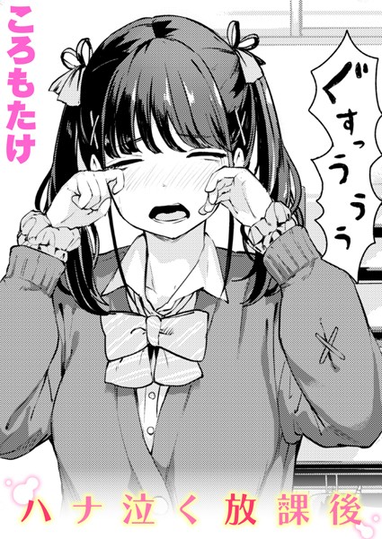 ころもたけ|ハナ泣く放課後（単話）❤単話【】