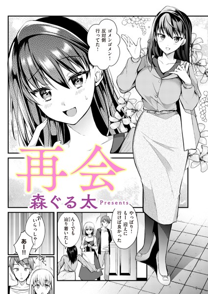 森ぐる太|再会（単話）❤単話【】