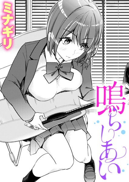 ミナギリ|鳴らしあい（単話）❤単話【】