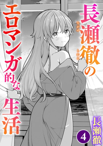 長瀬徹|長瀬徹のエロマンガ的な生活（単話）❤単話【】