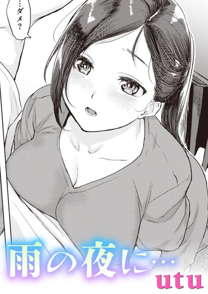 utu|雨の夜に…（単話）❤単話【】