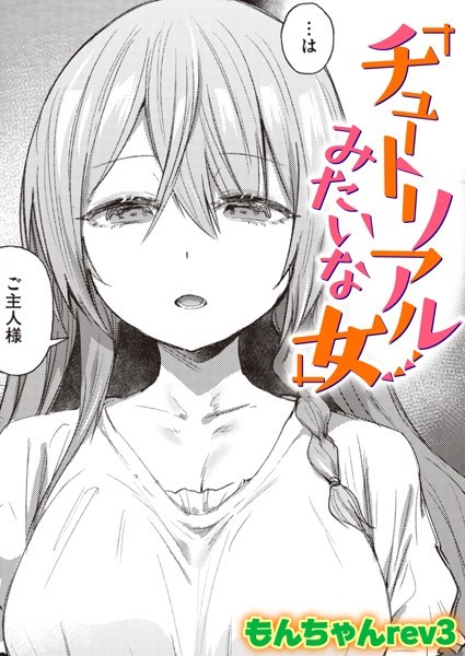 もんちゃんrev3|チュートリアルみたいな女（単話）❤単話【】