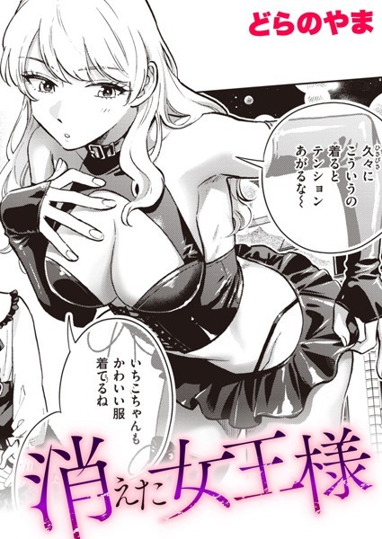 どらのやま|消えた女王様（単話）❤単話【】