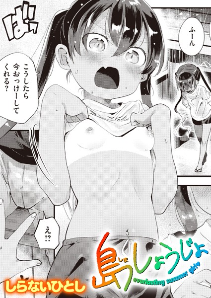 しらないひとし|島しょうじょ（単話）❤単話【】