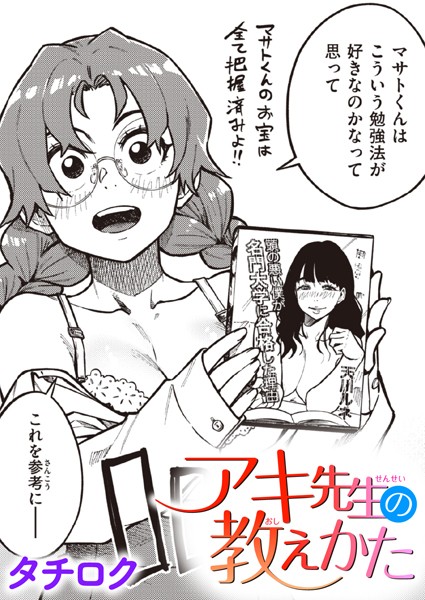 タチロク|アキ先生の教えかた（単話）❤単話【】