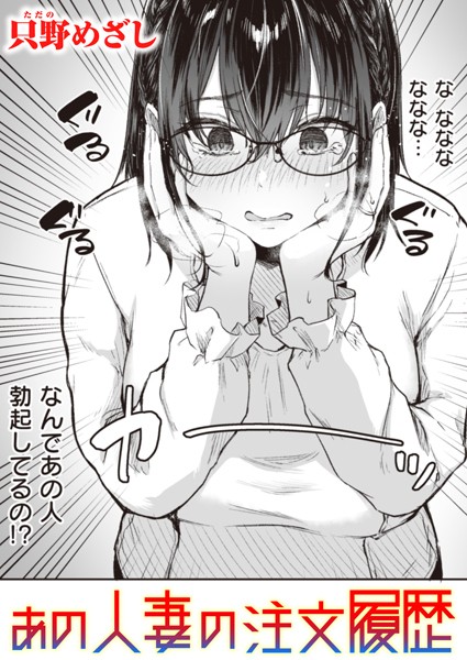 只野めざし|あの人妻の注文履歴（単話）❤単話【】