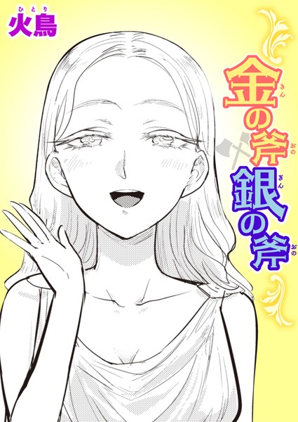 火鳥|金の斧 銀の斧（単話）❤ギャグ・コメディ【】