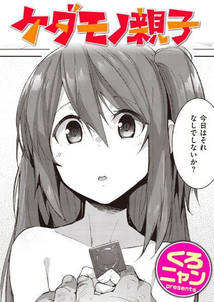 くろニャン|ケダモノ親子（単話）❤単話【】