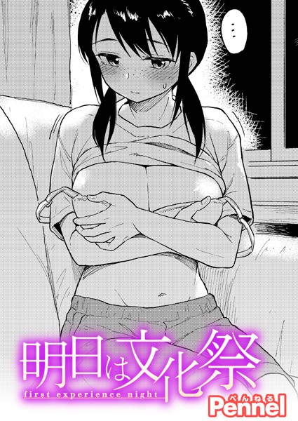 Pennel|明日は文化祭（単話）❤単話【】