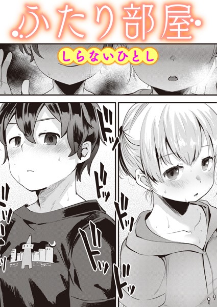 しらないひとし|ふたり部屋（単話）❤単話【】