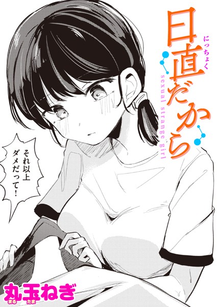 丸玉ねぎ|日直だから（単話）❤単話【】