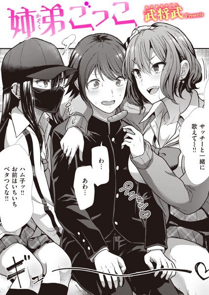 武将武|姉弟ごっこ（単話）❤単話【】