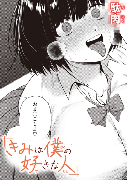 駄肉|きみは僕の好きな人（単話）❤単話【】