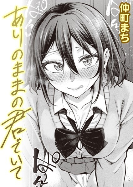 仲町まち|ありのままの君でいて（単話）❤単話【】