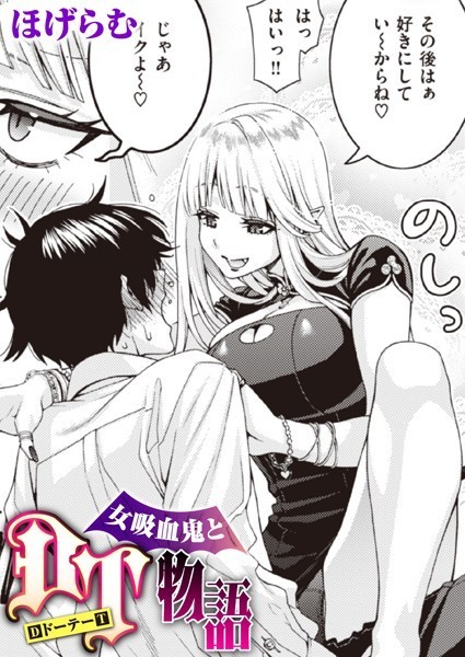 ほげらむ|女吸血鬼とDT物語（単話）❤単話【】