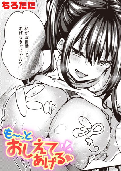 ちろたた|も〜っとおしえてあげる（単話）❤単話【】