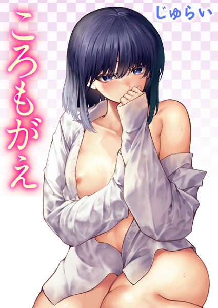 じゅらい|ころもがえ（単話）❤単話【】