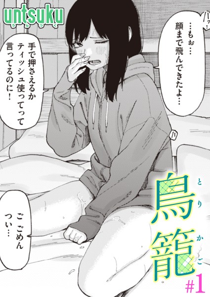 untsuku|鳥籠（単話）❤単話【】