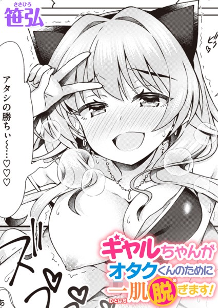 笹弘|ギャルちゃんがオタクくんのために一肌脱ぎます！（単話）❤単話【】