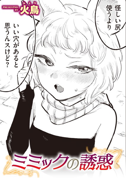 火鳥|ミミックの誘惑（単話）❤ギャグ・コメディ【】