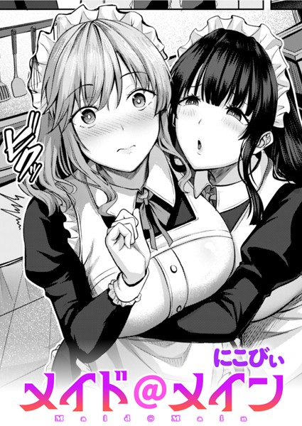 にこびぃ|メイド@メイン（単話）❤単話【】