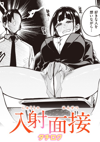 タチロク|入射面接（単話）❤単話【】