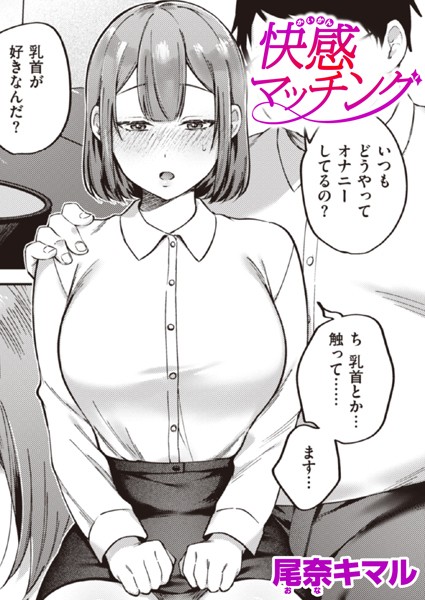 尾奈キマル|快感マッチング（単話）❤単話【】