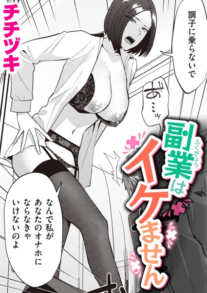 チチヅキ|副業はイケません（単話）❤単話【】