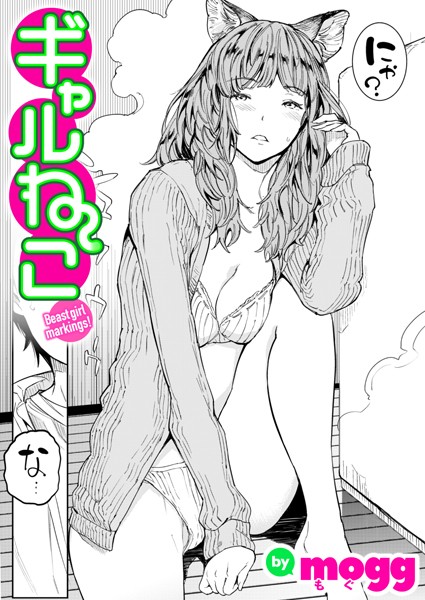 mogg|ギャルねこ（単話）❤単話【】