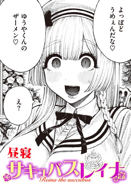 昼寝|サキュバスレイナ（単話）❤単話【】