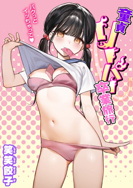 笑笑餃子|童貞リーパー卒業旅行（単話）❤制服【】