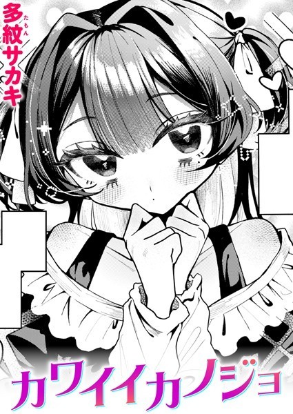 多紋サカキ|カワイイカノジョ（単話）❤単話【】