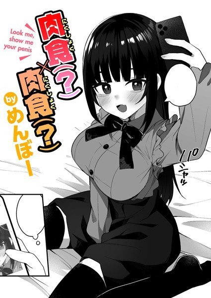 めんぼー|肉食（？）×肉食（？）（単話）❤単話【】