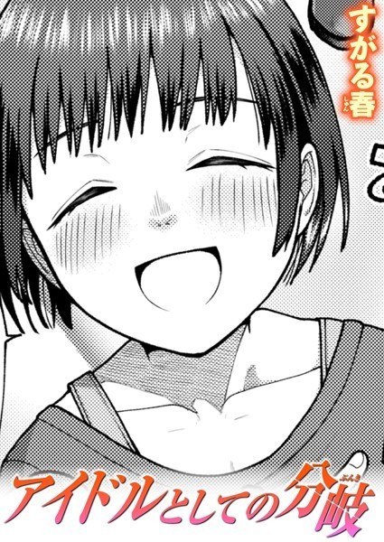 すがる春|アイドルとしての分岐（単話）❤単話【】