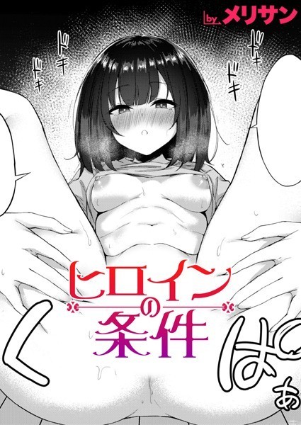 メリサン|ヒロインの条件（単話）❤制服【】