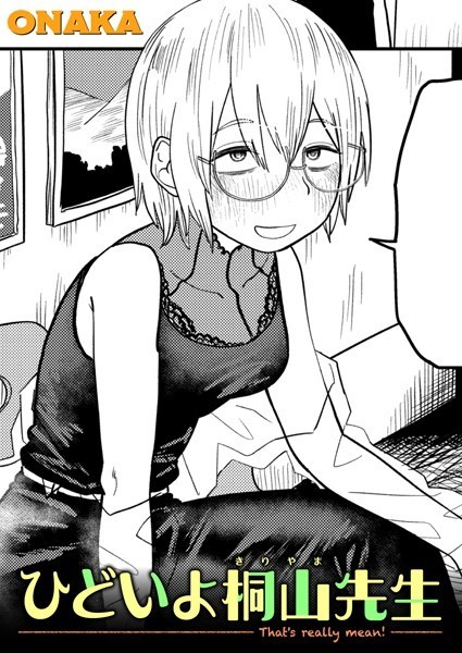 ONAKA|ひどいよ桐山先生（単話）❤単話【】