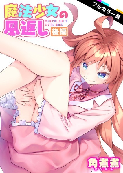 角煮煮|魔法少女の恩返し【フルカラー】（単話）❤ファンタジー【】