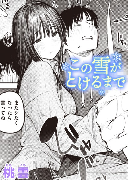 桃雲|この雪がとけるまで（単話）❤単話【】