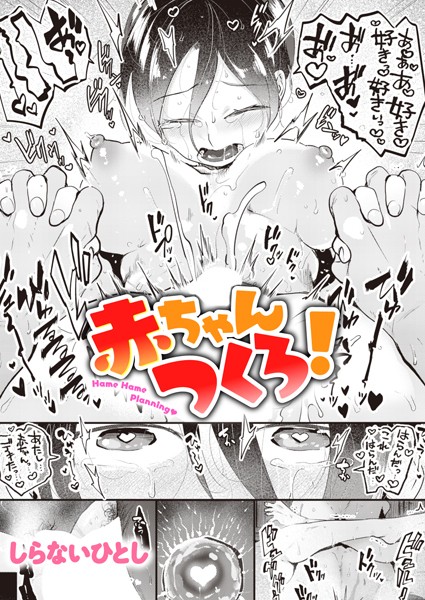 しらないひとし|赤ちゃんつくろ！（単話）❤単話【】