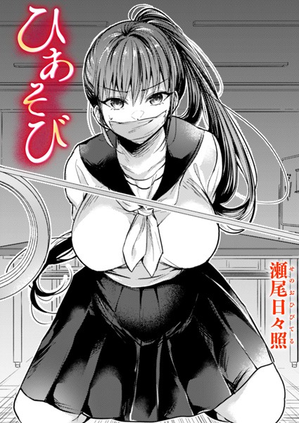 瀬尾日々照|ひあそび（単話）❤制服【】