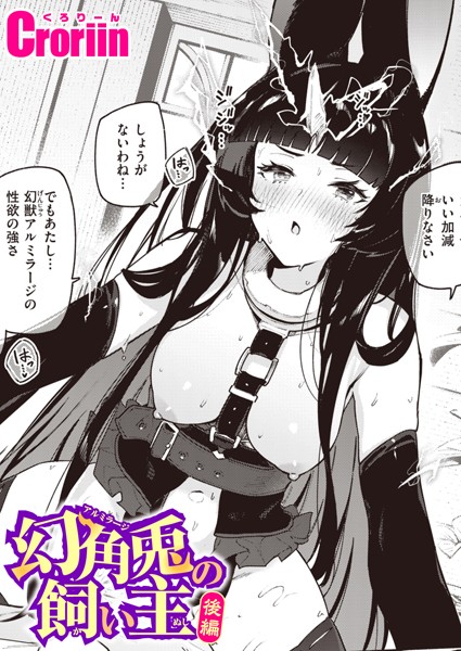 Croriin|幻角兎の飼い主（単話）❤ファンタジー【】