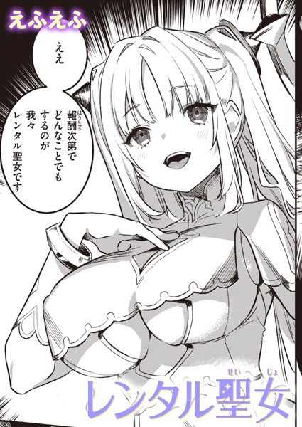 えふえふ|レンタル聖女（単話）❤ファンタジー【】