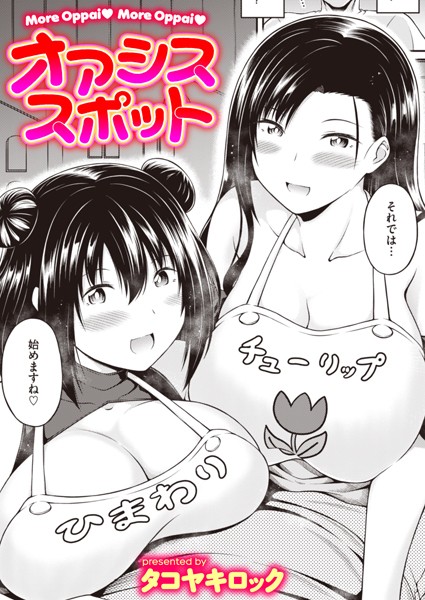 タコヤキロック|オアシススポット（単話）❤単話【】